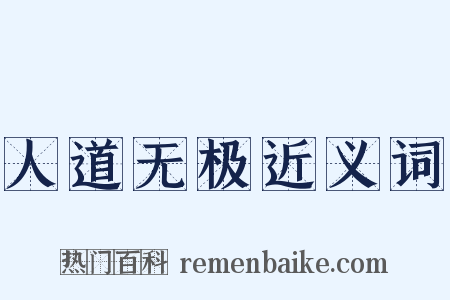 人道无极近义词是什么意思的图片